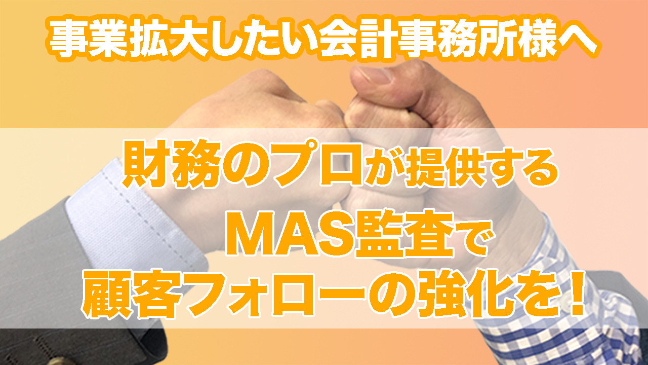 MAS監査　未来会計　財務コンサルティング