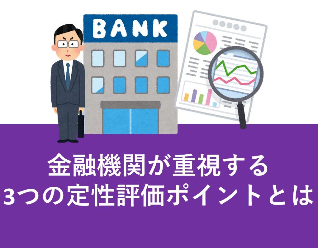 金融機関　定性的評価