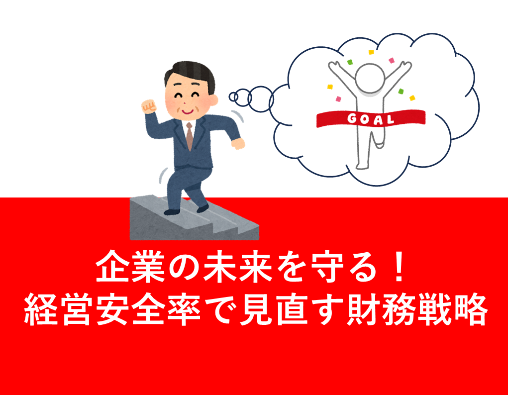 経営安全率　経営指標