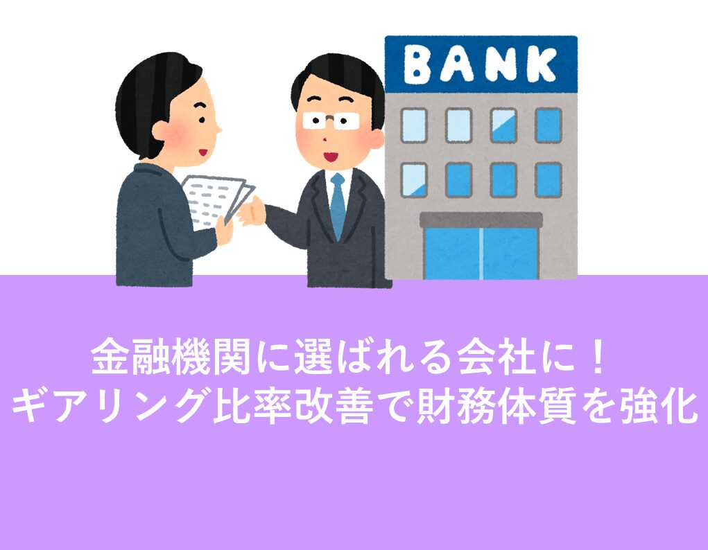 ギアリング比率　金融機関　評価