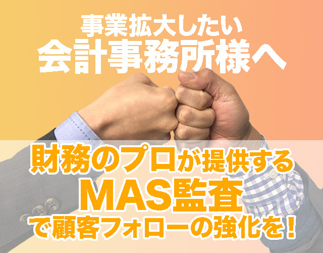 MAS監査　財務コンサルティング　経営計画　業務提携　会計事務所