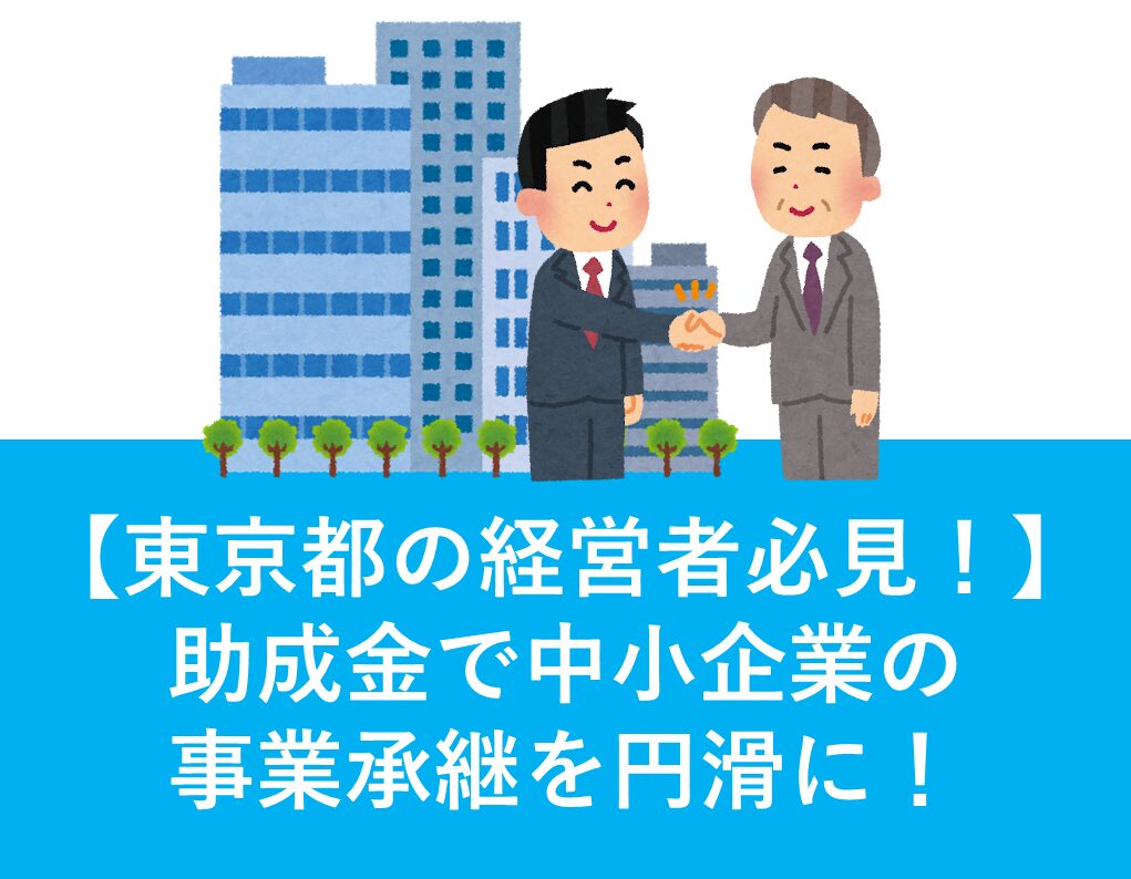 東京都　事業承継　助成金　解説