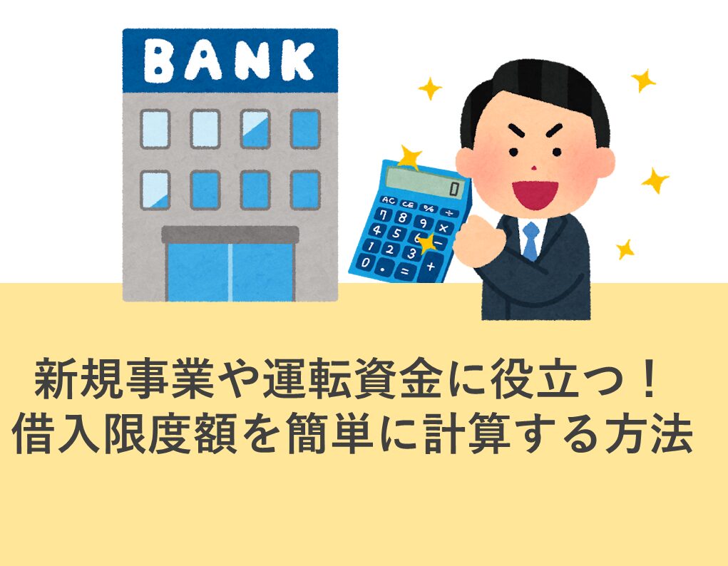 借入金　限度額　計算　金融機関