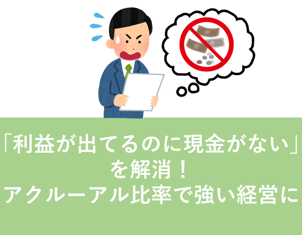 アクルーアル　比率　利益　現金