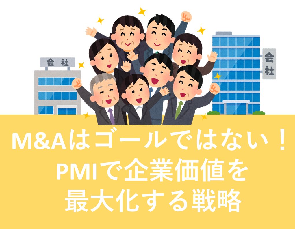 PMI　M&A　価値　最大