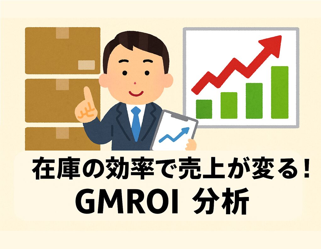 GMROI　経営　在庫　売上