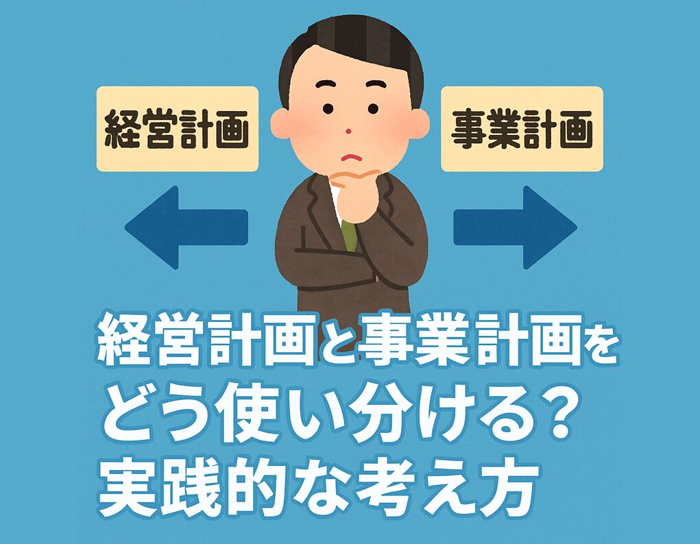 経営計画　事業計画　違い