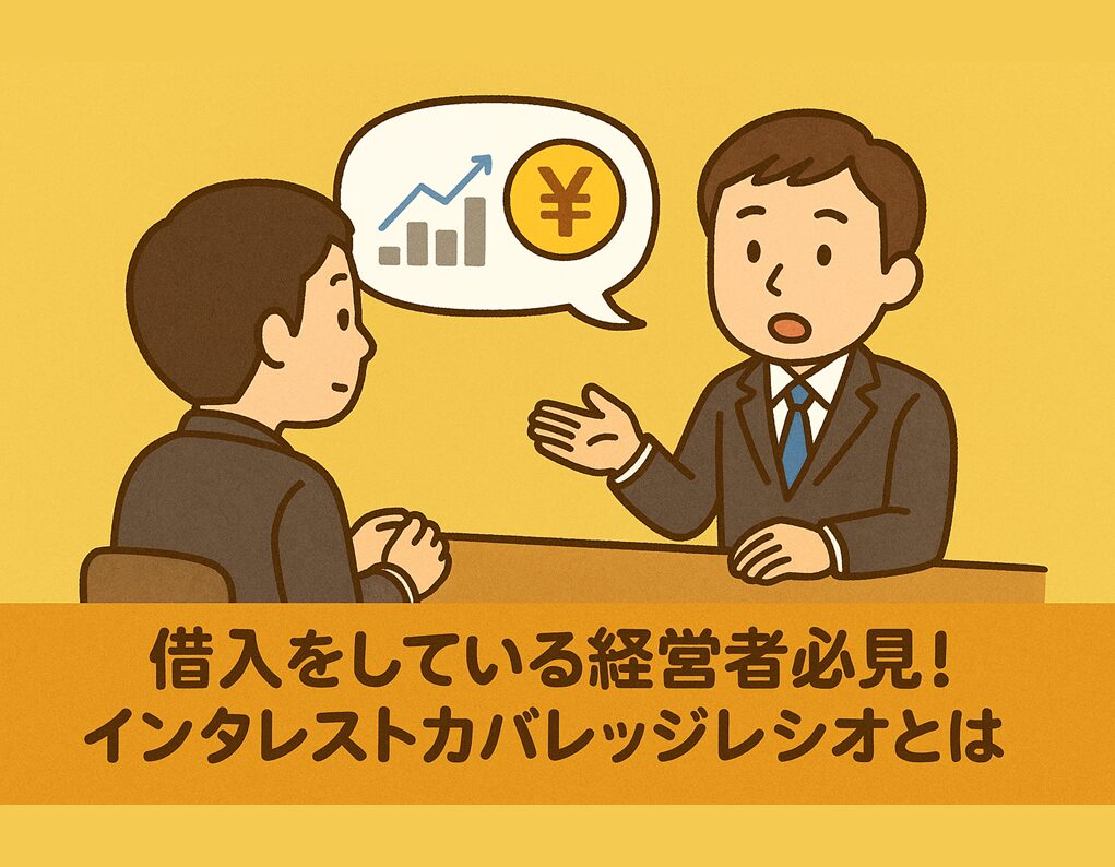 インタレストカバレッジレシオ　銀行　金融機関
