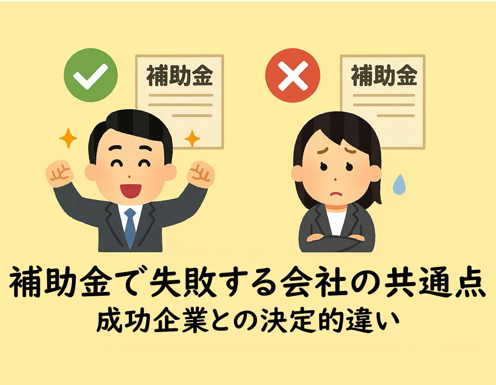 補助金　成功　ポイント