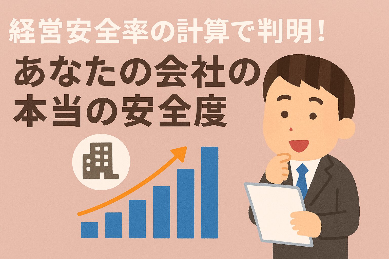 経営安全率　経営余裕率　計算